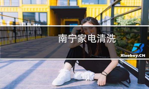 南宁家电清洗 - 南宁家电清洗公司