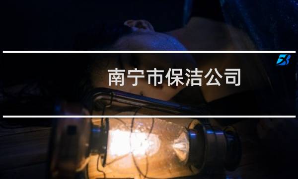 南宁市保洁公司 - 南宁清洁设备有限公司