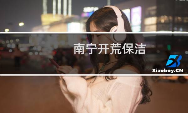 南宁开荒保洁 - 南宁开荒保洁多少钱一平
