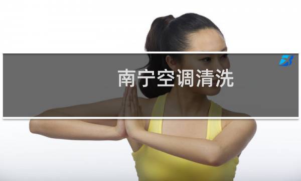 南宁空调清洗 - 南宁空调电话