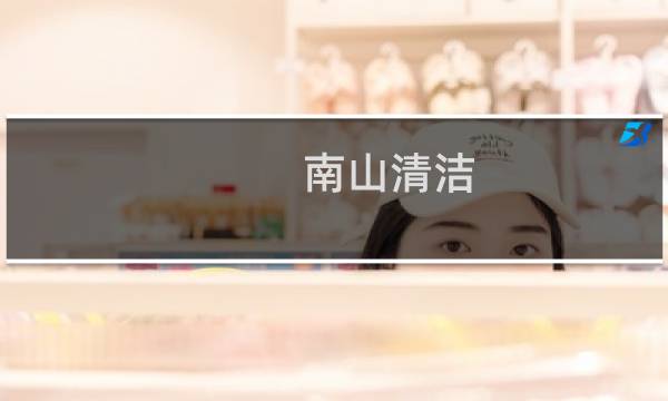 南山清洁 - 南山保洁公司哪家好