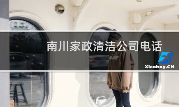 南川家政清洁公司电话 - 南川家政公司地址