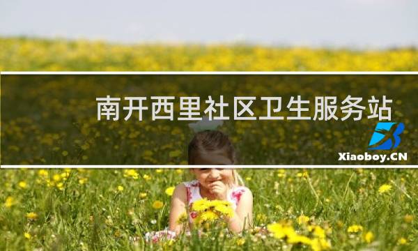 南开西里社区卫生服务站 - 丰台区南开西里社区医院代码