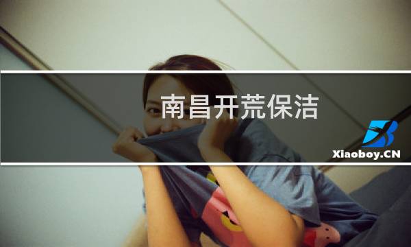 南昌开荒保洁 - 南昌新家开荒