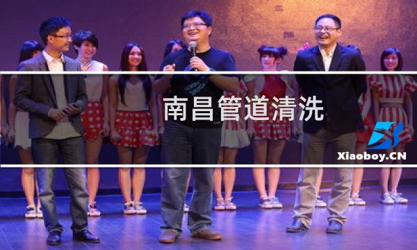 南昌管道清洗 - 南昌高压清洗管道