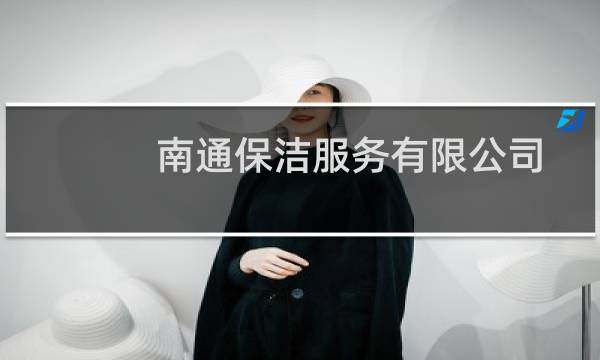 南通保洁服务有限公司 - 南通保洁公司有哪些家