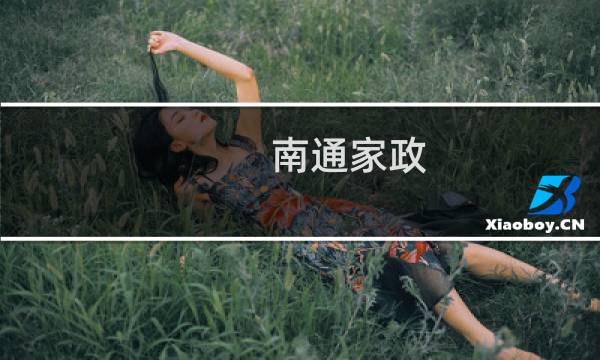 南通家政 - 南通家政保洁小时工