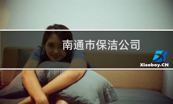 南通市保洁公司 - 南通唯意保洁公司