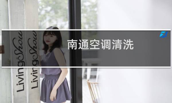 南通空调清洗 - 南通空调清洗哪家公司好