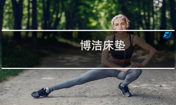 博洁床垫 - 深圳博洁床垫