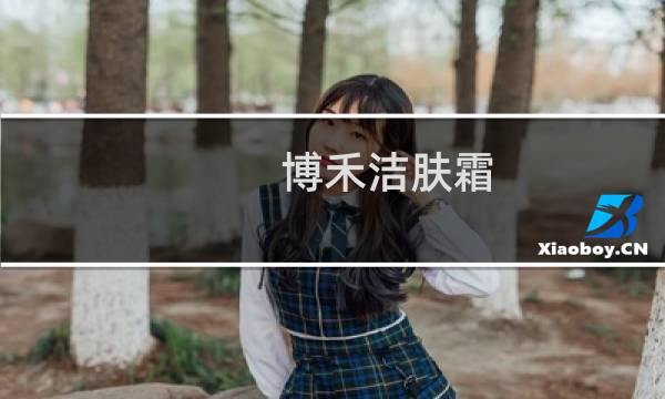 博禾洁肤霜 - 博禾洁肤霜是治什么的