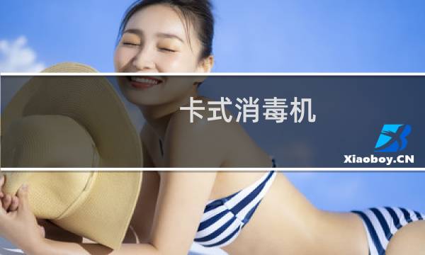 卡式消毒机 - 卡式消毒机的使用和注意事项