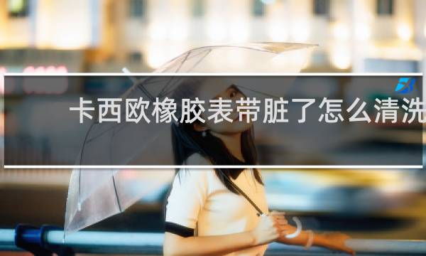 卡西欧橡胶表带脏了怎么清洗 - 粉色卡西欧手表脏了怎么办