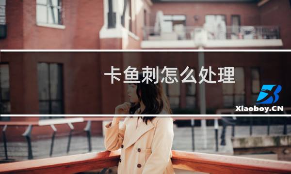 卡鱼刺怎么处理 - 鱼刺卡喉咙的8个小妙招