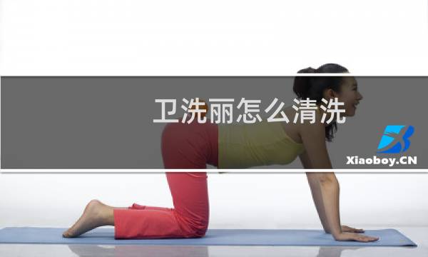 卫洗丽怎么清洗 - toto卫洗丽的喷嘴拆卸示意图