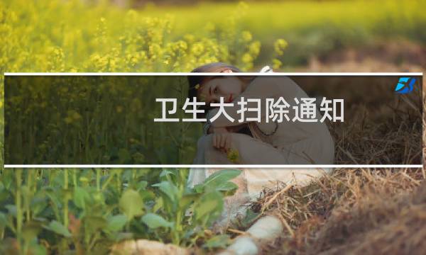 卫生大扫除通知 - 公司大扫除通知简短