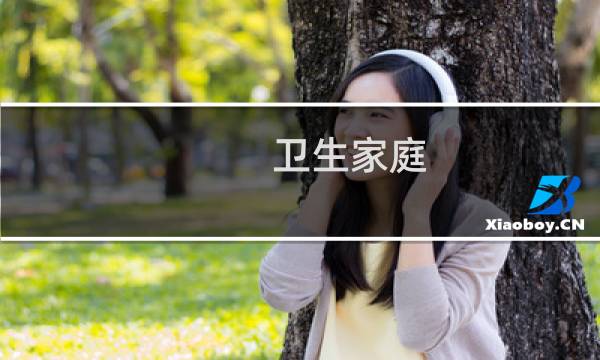 卫生家庭 - 卫生文明家庭事迹材料