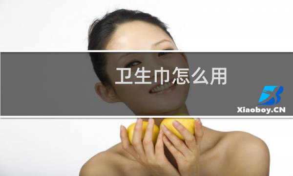 卫生巾怎么用 - 卫生巾怎么用真人示范