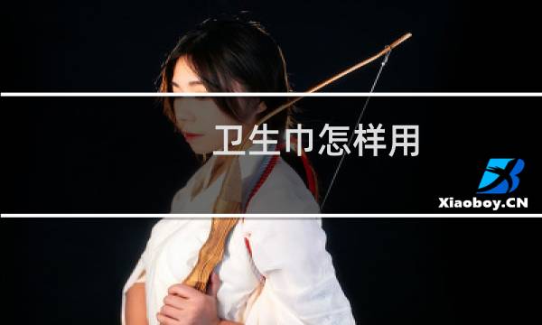 卫生巾怎样用 - 男孩带有血的卫生巾