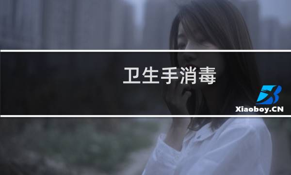 卫生手消毒 - 卫生手消毒的目的