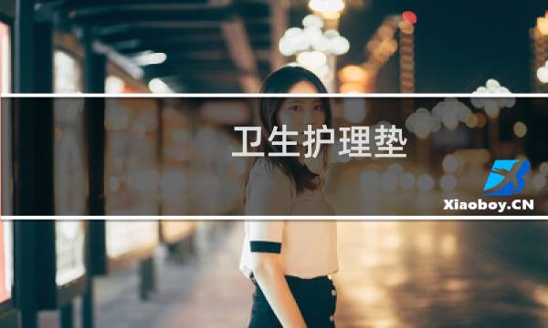 卫生护理垫 - 卫生护理垫怎么使用