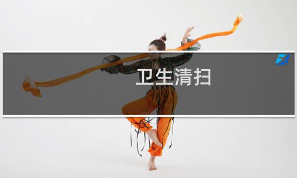 卫生清扫 - 卫生清扫管理制度