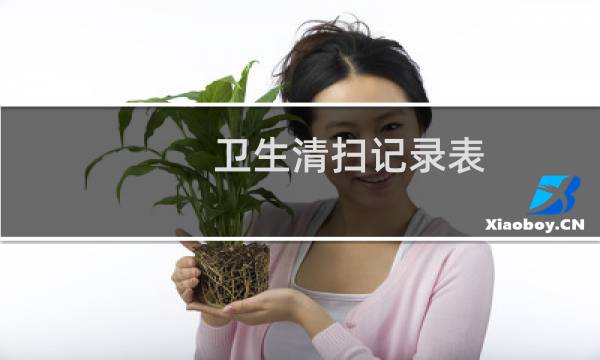 卫生清扫记录表 - 卫生打扫记录表模板