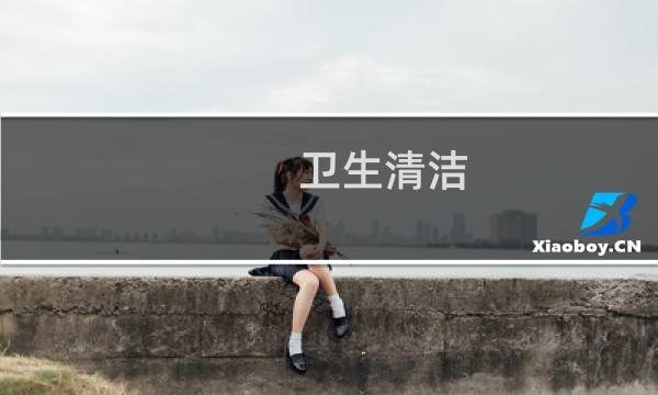 卫生清洁 - 疫情幼儿园卫生消毒制度
