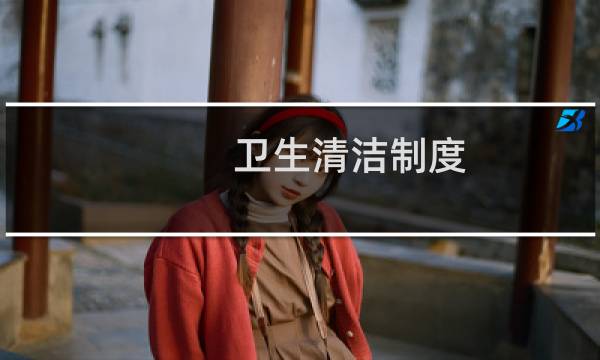 卫生清洁制度 - 单位卫生清洁制度
