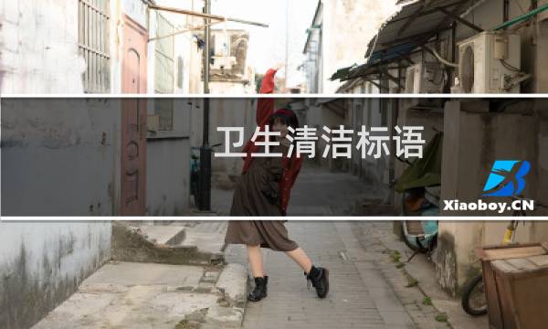 卫生清洁标语 - 卫生清洁标语八个字