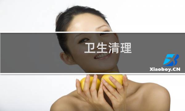 卫生清理 - 打扫卫生小窍门100妙招