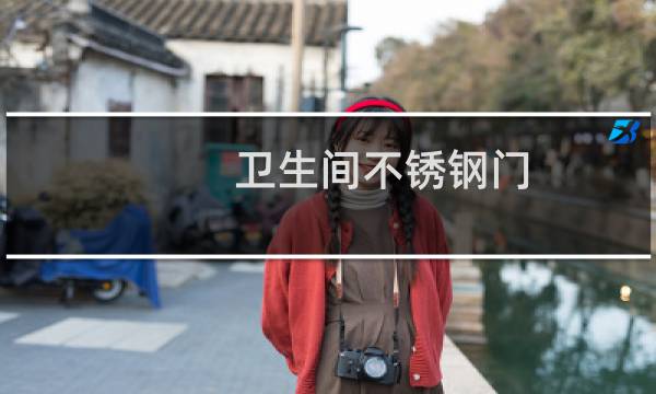 卫生间不锈钢门 - 厕所不锈钢门图片大全