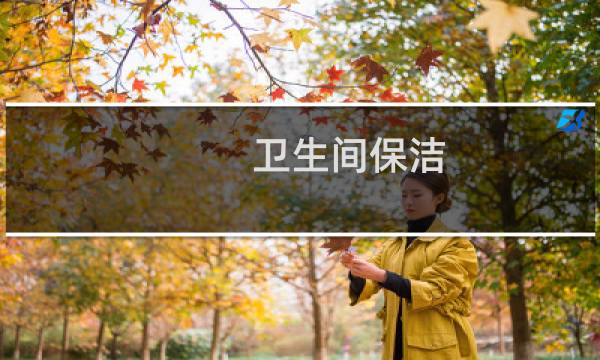 卫生间保洁 - 学校保洁培训方案