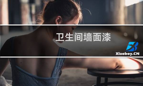 卫生间墙面漆 - 卫生间墙面涂料