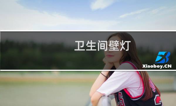 卫生间壁灯 - 卫生间壁灯图片大全