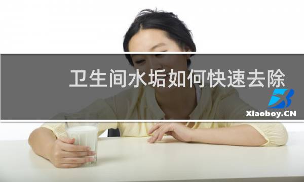 卫生间水垢如何快速去除 - 卫生间瓷砖黄水垢怎么清除