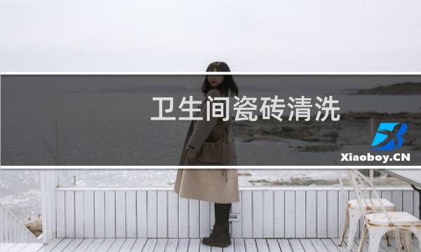 卫生间瓷砖清洗 - 卫生间瓷砖用久了怎样清洗