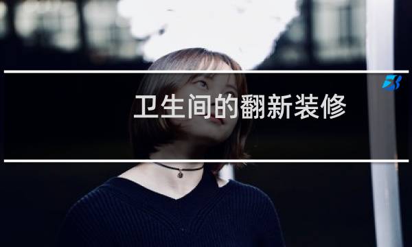 卫生间的翻新装修 - 上海厨卫翻新价格