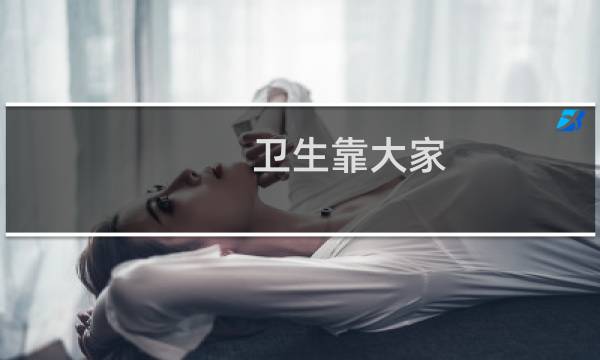 卫生靠大家 - 卫生清洁标语八个字