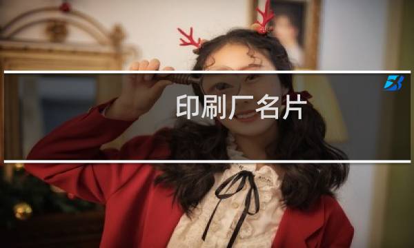 印刷厂名片 - 印刷名片设计
