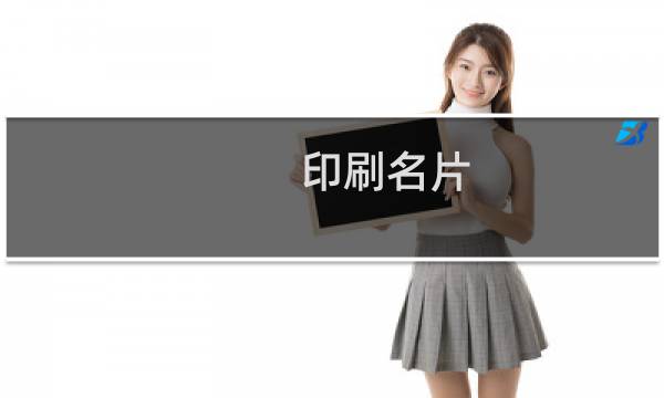 印刷名片 - 名片印刷网站