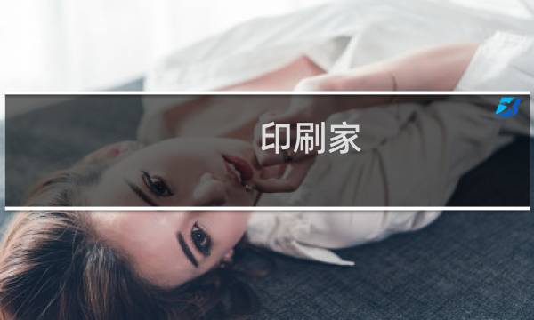 印刷家 - 印刷家官网