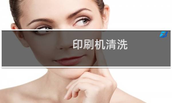 印刷机清洗 - 印刷机用什么溶液清洗