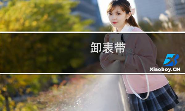 卸表带 - 卸几节表带一般多少钱