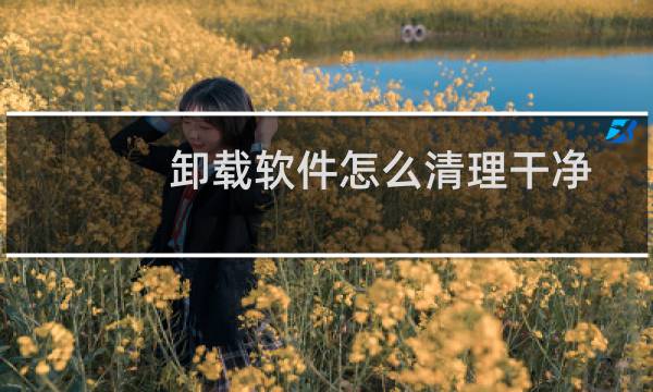 卸载软件怎么清理干净 - 网易云音乐卸载后安装不了