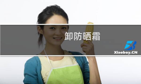 卸防晒霜 - 娜丽丝防晒喷雾怎么卸