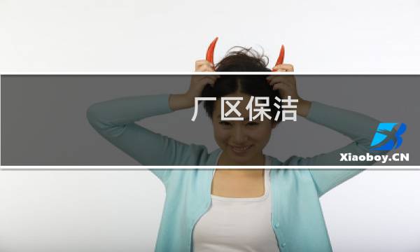 厂区保洁 - 工厂保洁和厂区日常保洁服务