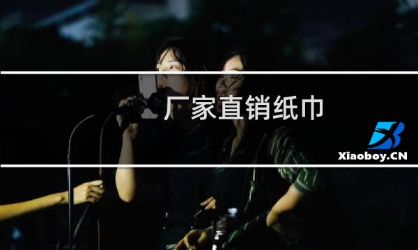 厂家直销纸巾 - 厂家批发纸巾