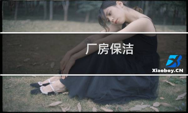 厂房保洁 - 工业厂房保洁
