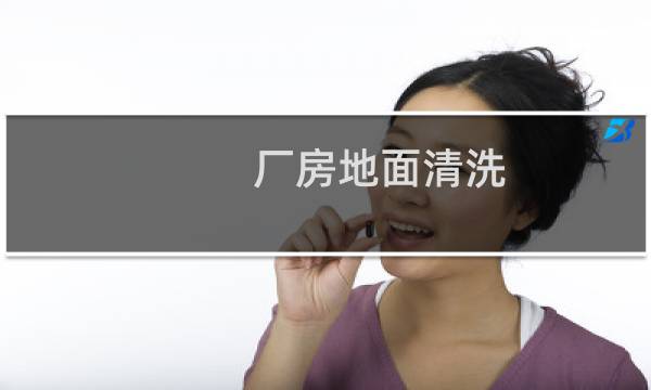 厂房地面清洗 - 大型厂房清洗
